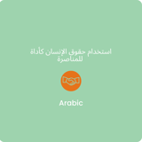 استخدام حقوق اإلنسان كأداة للمناصرة