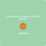 ሰብኣዊ መሰላት ከም መሳርሒ ምጥባቕ ምጥቃም