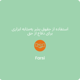 استفاده از حقوق بشر بهمثابه ابزاری برای دفاع از حق